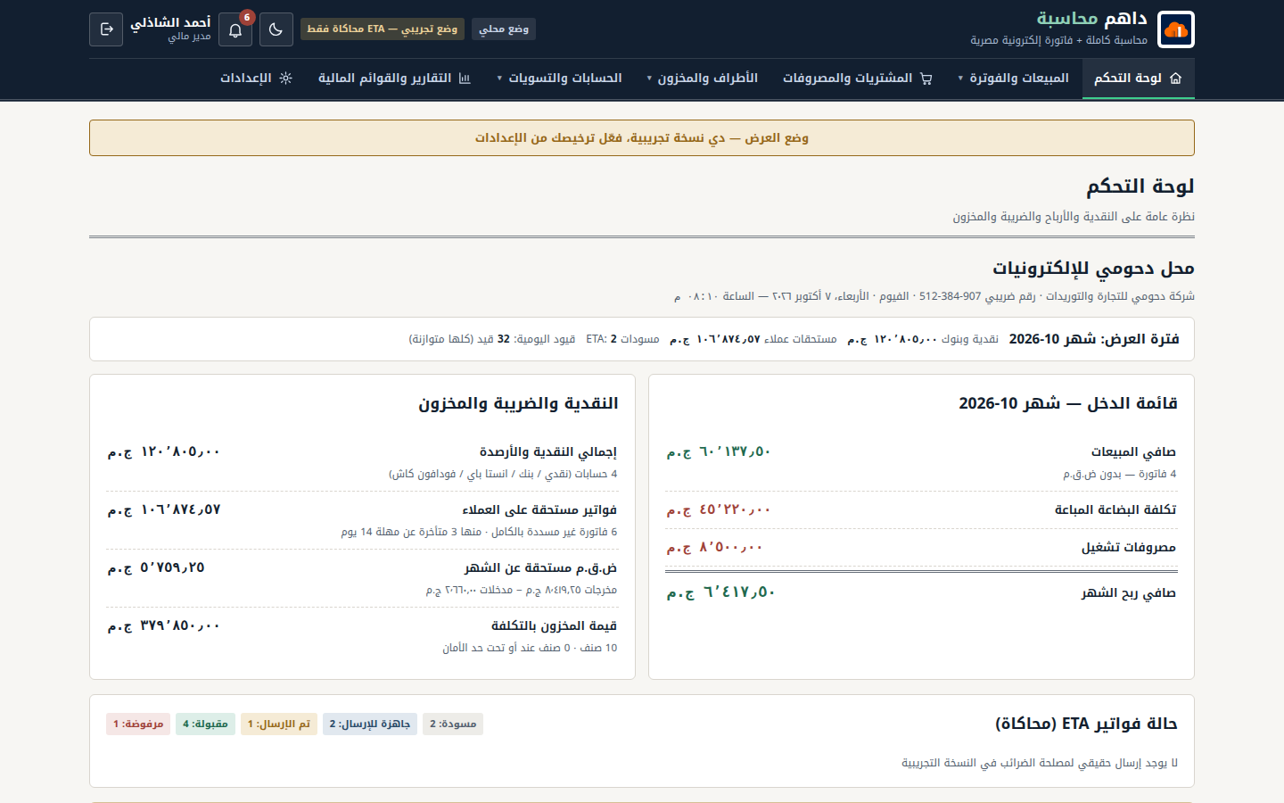 لوحة تحكم نظام داهم محاسبة