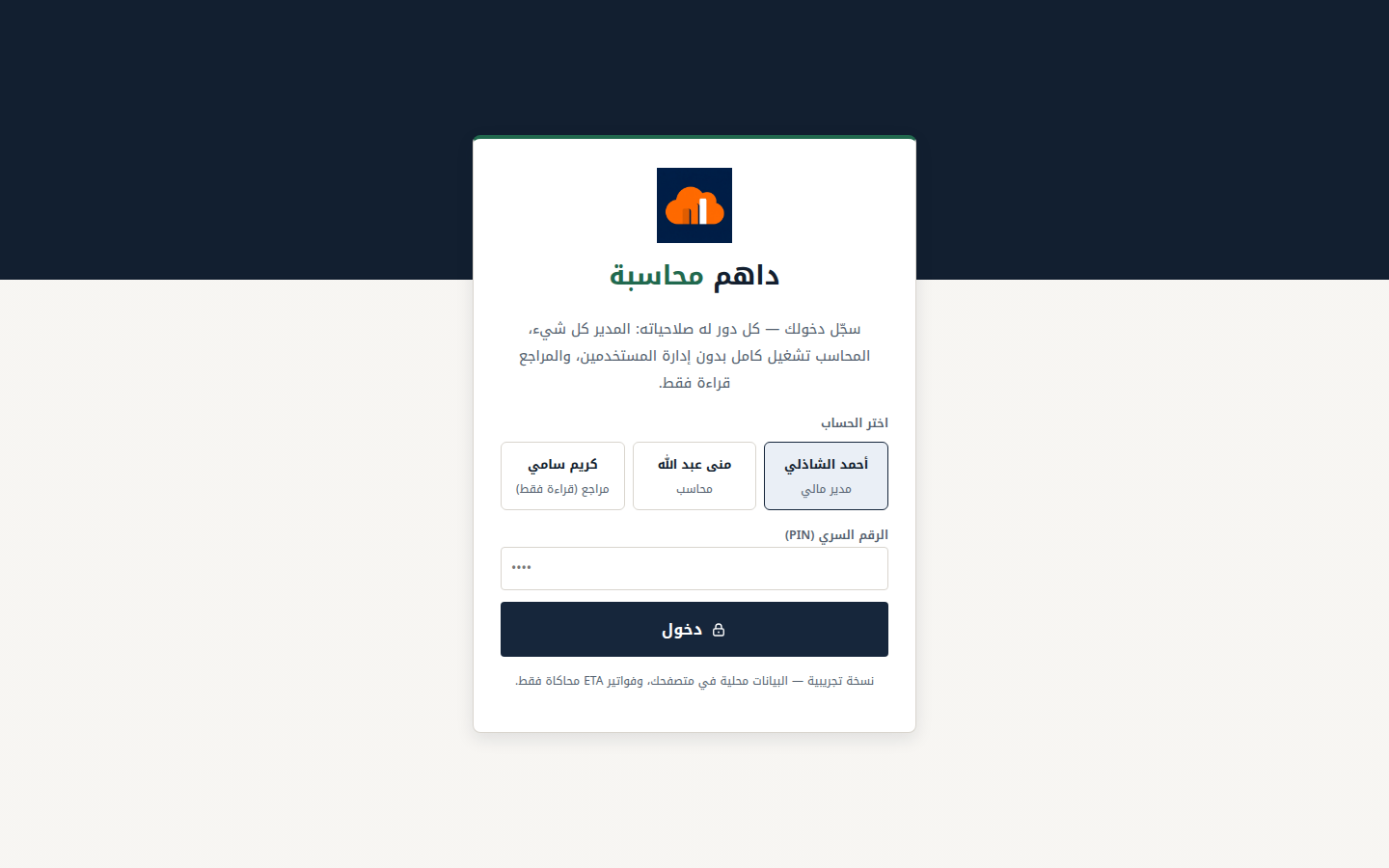 شاشة الدخول إلى نظام داهم محاسبة